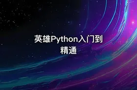 英雄Python入门到精通