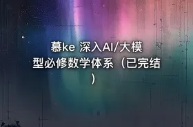 慕ke 深入AI/大模型必修数学体系（已完结）