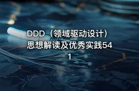 DDD（领域驱动设计）思想解读及优秀实践541