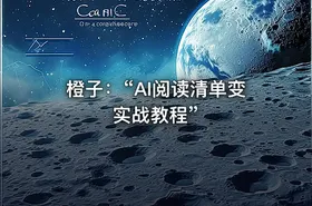 橙子：“AI阅读清单变实战教程”