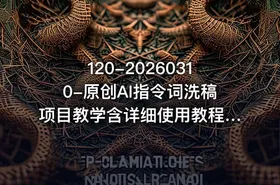 120-20260310-原创AI指令词洗稿项目教学含详细使用教程不用担心不会用更多资源 - getfromcode