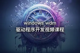 windows wdm驱动程序开发视频课程