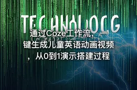 通过Coze工作流，一键生成儿童英语动画视频，从0到1演示搭建过程