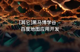 [其它]黑马博学谷 -百度地图应用开发 - getfromcode