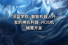 深蓝学院-智能机器人开发的神兵利器-ROS机械臂开发