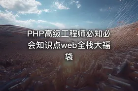 PHP高级工程师必知必会知识点web全栈大福袋