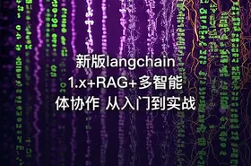 新版langchain1.x+RAG+多智能体协作 从入门到实战