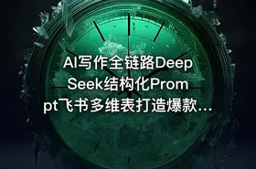 AI写作全链路DeepSeek结构化Prompt飞书多维表打造爆款内容体系 - getfromcode