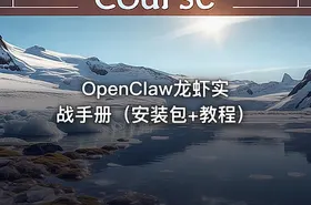 OpenClaw龙虾实战手册（安装包+教程）