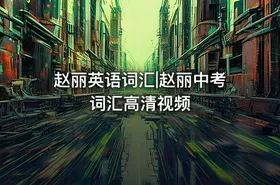 赵丽英语词汇|赵丽中考词汇高清视频