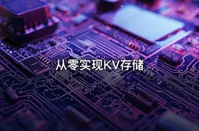 从零实现KV存储