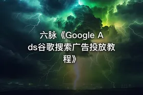 六脉《Google Ads谷歌搜索广告投放教程》