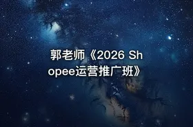 郭老师《2026 Shopee运营推广班》 - getfromcode