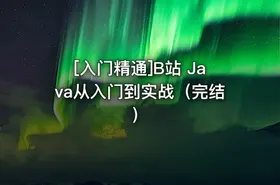 [入门精通]B站 Java从入门到实战（完结） - getfromcode
