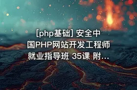 [php基础] 安全中国PHP网站开发工程师就业指导班 35课 附课件、源码 - getfromcode