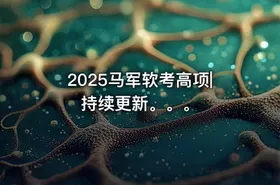 2025马军软考高项|持续更新。。。