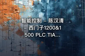 智能控制 - 陈汉清 - 西门子1200&1500 PLC TIA Portal从入门到实战编程应用（115节完整课程）