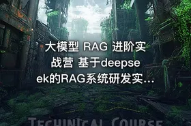大模型 RAG 进阶实战营 基于deepseek的RAG系统研发实战|JK