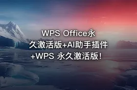 WPS Office永久激活版+AI助手插件+WPS 永久激活版！