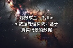 炼数成金- Python 数据处理实战：基于真实场景的数据 - getfromcode