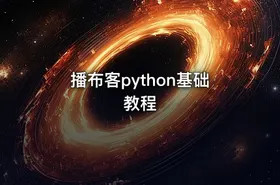 播布客python基础教程 - getfromcode