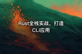 Rust全栈实战，打造CLI应用