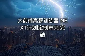 大前端高薪训练营 NEXT计划|定制未来|完结 - getfromcode