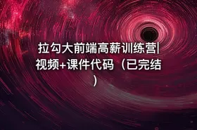 拉勾大前端高薪训练营|视频+课件代码（已完结）