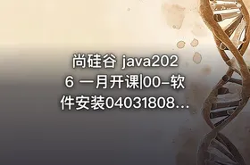 尚硅谷 java2026 一月开课|00-软件安装0403180841 - getfromcode