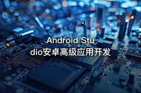 Android Studio安卓高级应用开发