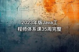 2023年版Java工程师体系课35周完整