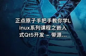 正点原子手把手教你学Linux系列课程之嵌入式Qt5开发 - 带源码课件