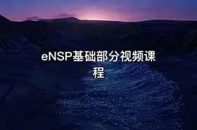eNSP基础部分视频课程