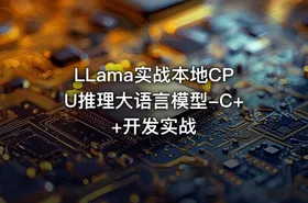 LLama实战本地CPU推理大语言模型-C++开发实战