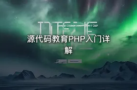 源代码教育PHP入门详解 - getfromcode