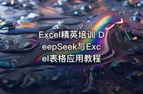 Excel精英培训 DeepSeek与Excel表格应用教程