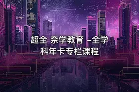 超全 奈学教育 -全学科年卡专栏课程