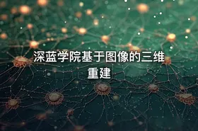 深蓝学院基于图像的三维重建