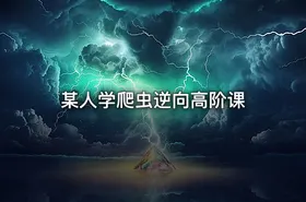 某人学爬虫逆向高阶课 - getfromcode