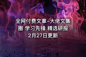 全网付费文章-大佬文集圈 学习先锋 精选研报 2月27日更新