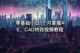 零基础小白1个月掌握AE、C4D特效视频教程