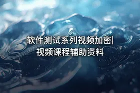 软件测试系列视频加密|视频课程辅助资料