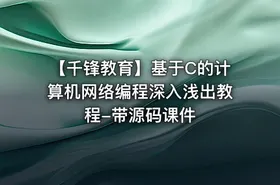 【千锋教育】基于C的计算机网络编程深入浅出教程-带源码课件