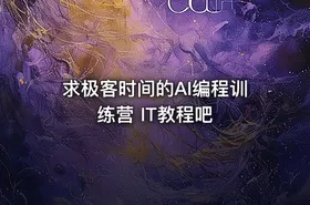 求极客时间的AI编程训练营 IT教程吧 - getfromcode