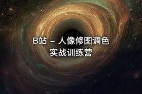🎨 B站 - 人像修图调色实战训练营