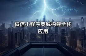 微信小程序商城构建全栈应用