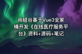 尚硅谷基于Vue3全家桶开发《在线医疗服务平台》资料+源码+笔记