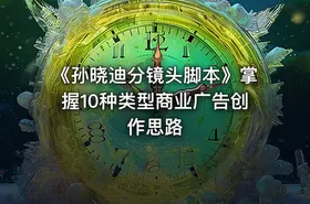 《孙晓迪分镜头脚本》掌握10种类型商业广告创作思路