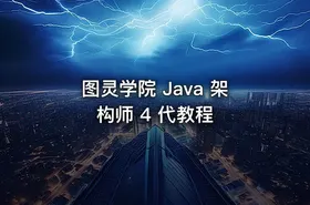图灵学院 Java 架构师 4 代教程