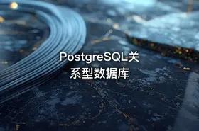 PostgreSQL关系型数据库